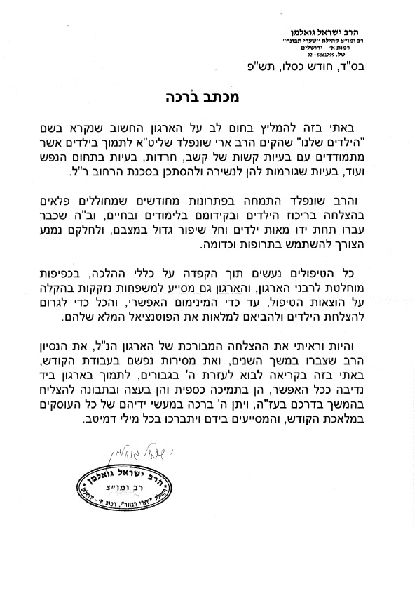 המלצת הרב גואלמן על ארגון הילדים שלנו