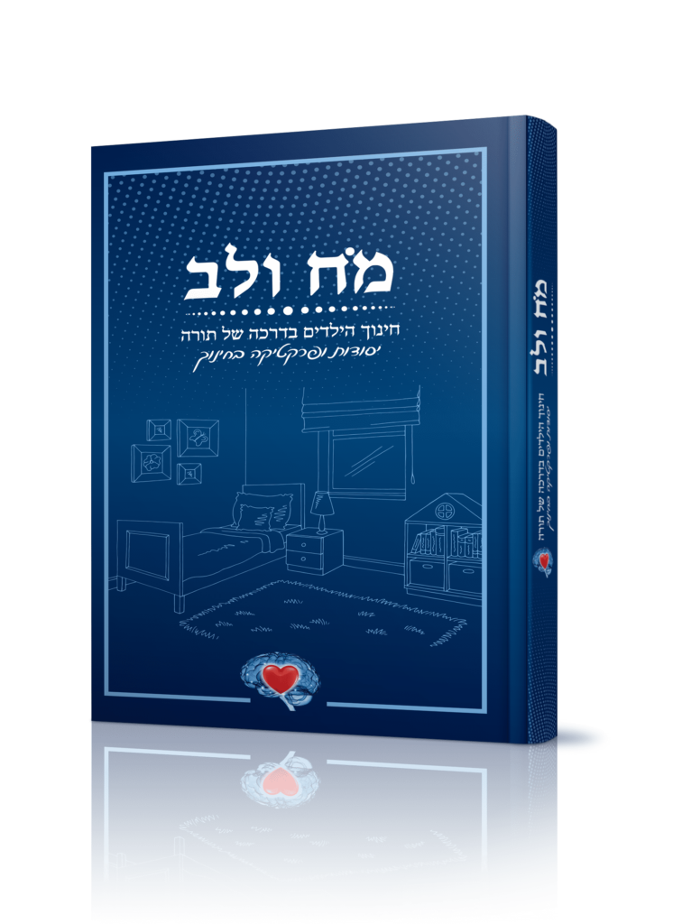 כריכת הספר מוח ולב